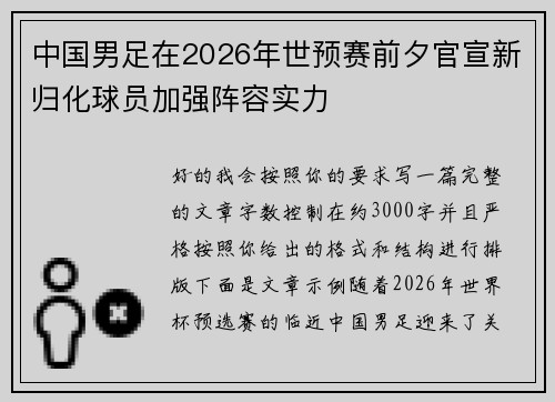 中国男足在2026年世预赛前夕官宣新归化球员加强阵容实力