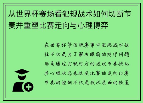 从世界杯赛场看犯规战术如何切断节奏并重塑比赛走向与心理博弈 从世界杯赛场看犯规战术如何切断节奏并重塑比赛走向与心理博弈