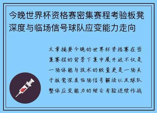 今晚世界杯资格赛密集赛程考验板凳深度与临场信号球队应变能力走向