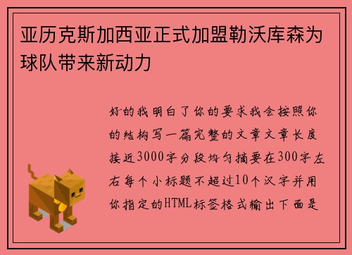 亚历克斯加西亚正式加盟勒沃库森为球队带来新动力