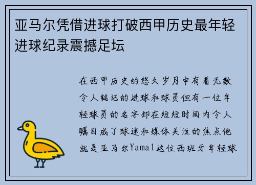 亚马尔凭借进球打破西甲历史最年轻进球纪录震撼足坛