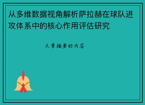 从多维数据视角解析萨拉赫在球队进攻体系中的核心作用评估研究