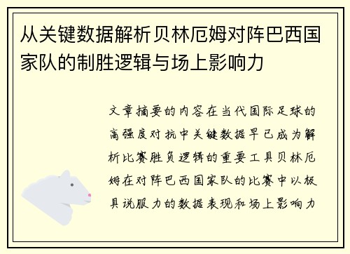 从关键数据解析贝林厄姆对阵巴西国家队的制胜逻辑与场上影响力 从关键数据解析贝林厄姆对阵巴西国家队的制胜逻辑与场上影响力