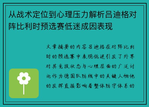 从战术定位到心理压力解析吕迪格对阵比利时预选赛低迷成因表现