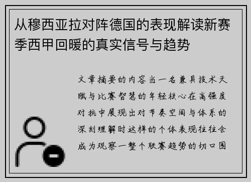 从穆西亚拉对阵德国的表现解读新赛季西甲回暖的真实信号与趋势
