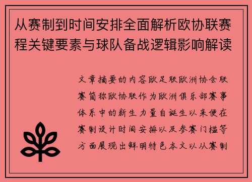 从赛制到时间安排全面解析欧协联赛程关键要素与球队备战逻辑影响解读