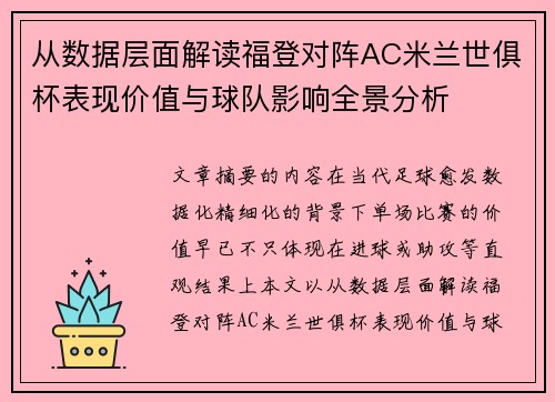 从数据层面解读福登对阵AC米兰世俱杯表现价值与球队影响全景分析