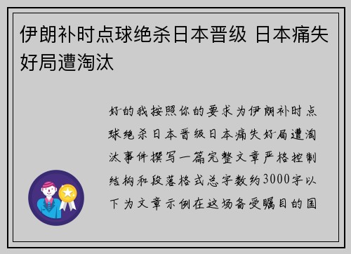伊朗补时点球绝杀日本晋级 日本痛失好局遭淘汰