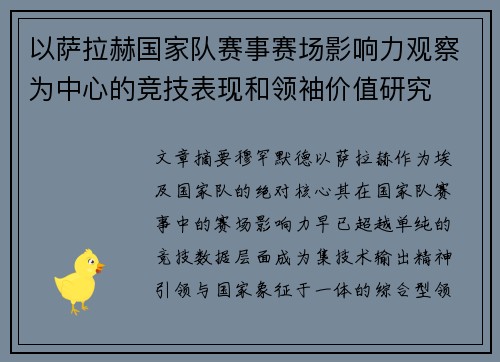 以萨拉赫国家队赛事赛场影响力观察为中心的竞技表现和领袖价值研究 以萨拉赫国家队赛事赛场影响力观察为中心的竞技表现和领袖价值研究