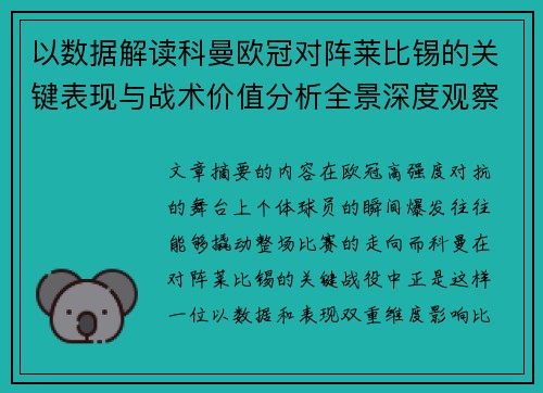 以数据解读科曼欧冠对阵莱比锡的关键表现与战术价值分析全景深度观察 以数据解读科曼欧冠对阵莱比锡的关键表现与战术价值分析全景深度观察