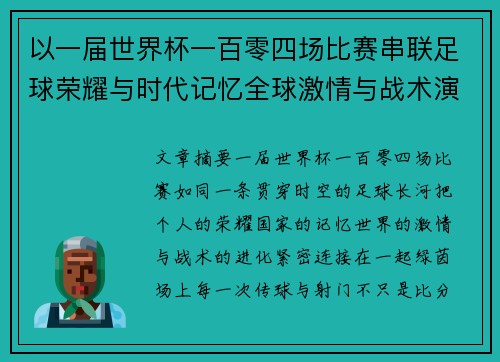 以一届世界杯一百零四场比赛串联足球荣耀与时代记忆全球激情与战术演进