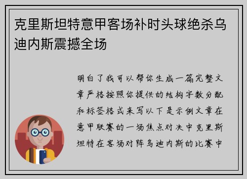 克里斯坦特意甲客场补时头球绝杀乌迪内斯震撼全场