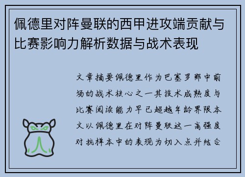 佩德里对阵曼联的西甲进攻端贡献与比赛影响力解析数据与战术表现