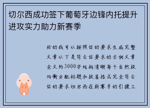 切尔西成功签下葡萄牙边锋内托提升进攻实力助力新赛季