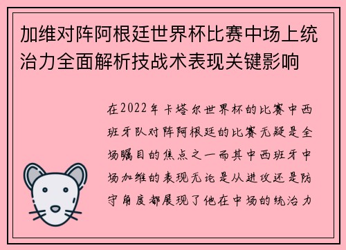 加维对阵阿根廷世界杯比赛中场上统治力全面解析技战术表现关键影响 加维对阵阿根廷世界杯比赛中场上统治力全面解析技战术表现关键影响