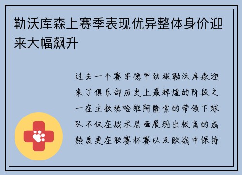 勒沃库森上赛季表现优异整体身价迎来大幅飙升 勒沃库森上赛季表现优异整体身价迎来大幅飙升