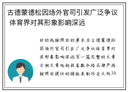 古德蒙德松因场外官司引发广泛争议 体育界对其形象影响深远 古德蒙德松因场外官司引发广泛争议 体育界对其形象影响深远