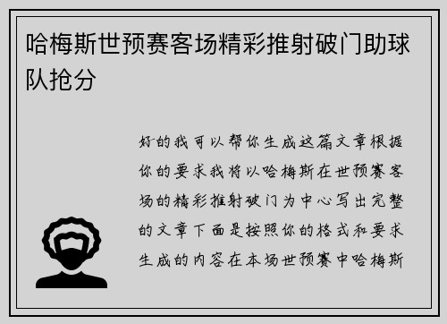 哈梅斯世预赛客场精彩推射破门助球队抢分