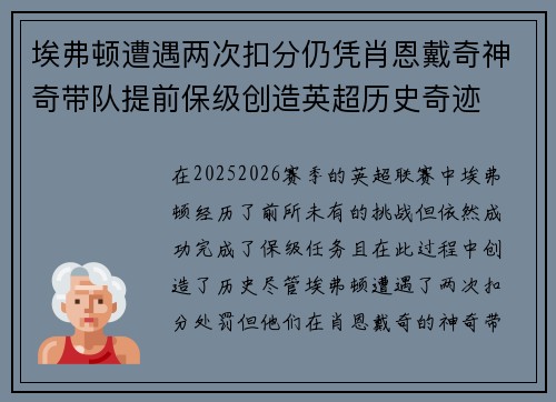 埃弗顿遭遇两次扣分仍凭肖恩戴奇神奇带队提前保级创造英超历史奇迹