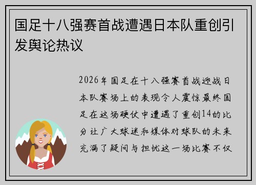 国足十八强赛首战遭遇日本队重创引发舆论热议 国足十八强赛首战遭遇日本队重创引发舆论热议