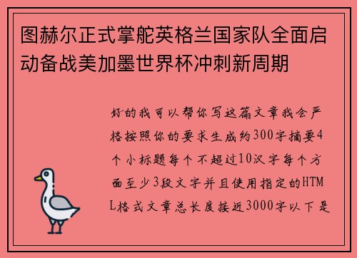 图赫尔正式掌舵英格兰国家队全面启动备战美加墨世界杯冲刺新周期
