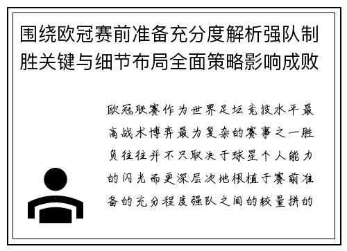 围绕欧冠赛前准备充分度解析强队制胜关键与细节布局全面策略影响成败
