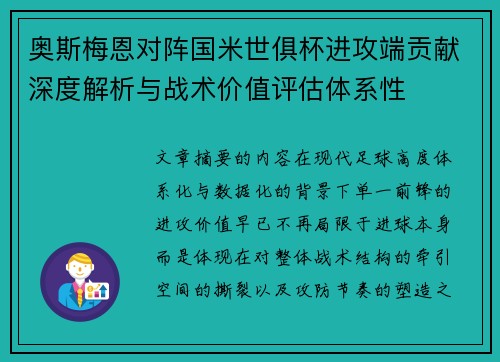 奥斯梅恩对阵国米世俱杯进攻端贡献深度解析与战术价值评估体系性 奥斯梅恩对阵国米世俱杯进攻端贡献深度解析与战术价值评估体系性