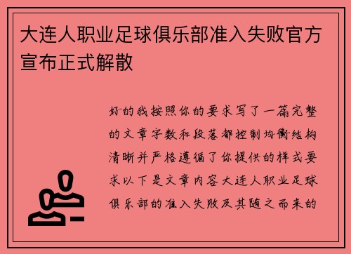 大连人职业足球俱乐部准入失败官方宣布正式解散