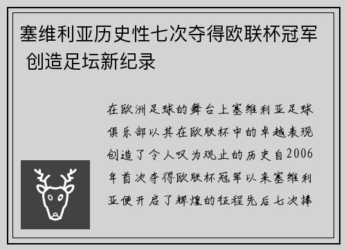 塞维利亚历史性七次夺得欧联杯冠军 创造足坛新纪录