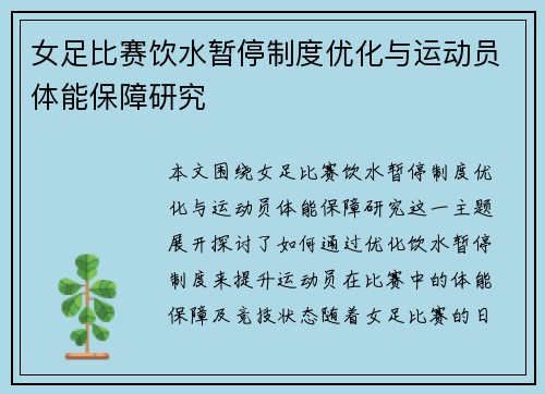 女足比赛饮水暂停制度优化与运动员体能保障研究