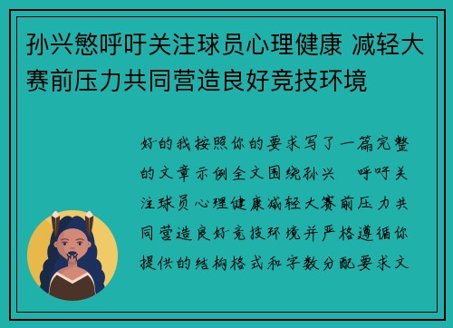 孙兴慜呼吁关注球员心理健康 减轻大赛前压力共同营造良好竞技环境 孙兴慜呼吁关注球员心理健康 减轻大赛前压力共同营造良好竞技环境