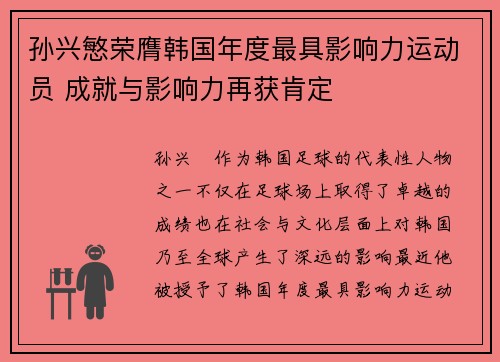 孙兴慜荣膺韩国年度最具影响力运动员 成就与影响力再获肯定