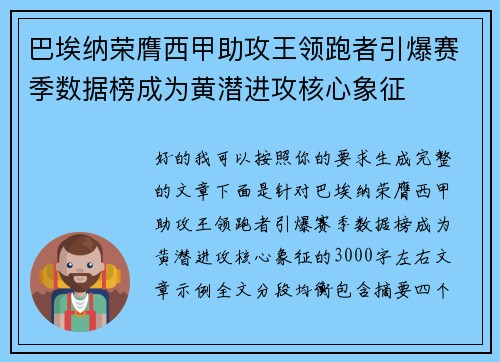 巴埃纳荣膺西甲助攻王领跑者引爆赛季数据榜成为黄潜进攻核心象征 巴埃纳荣膺西甲助攻王领跑者引爆赛季数据榜成为黄潜进攻核心象征
