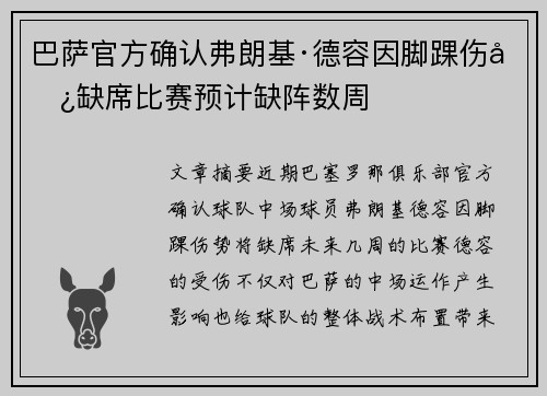 巴萨官方确认弗朗基·德容因脚踝伤势缺席比赛预计缺阵数周