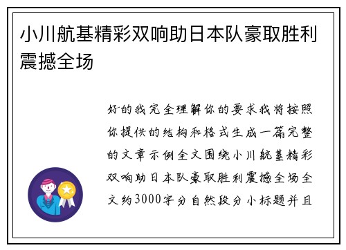 小川航基精彩双响助日本队豪取胜利震撼全场