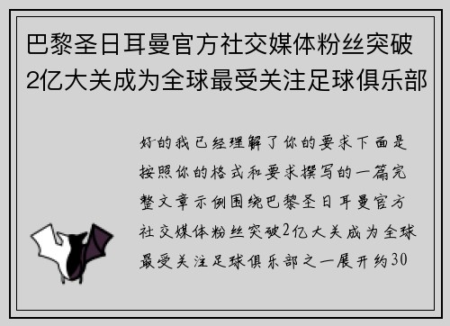 巴黎圣日耳曼官方社交媒体粉丝突破2亿大关成为全球最受关注足球俱乐部之一