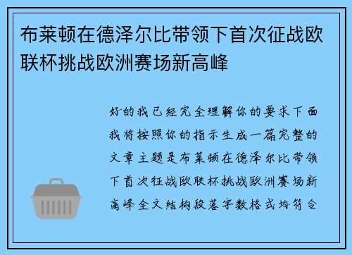 布莱顿在德泽尔比带领下首次征战欧联杯挑战欧洲赛场新高峰