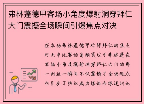 弗林蓬德甲客场小角度爆射洞穿拜仁大门震撼全场瞬间引爆焦点对决