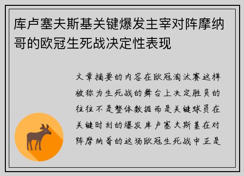 库卢塞夫斯基关键爆发主宰对阵摩纳哥的欧冠生死战决定性表现 库卢塞夫斯基关键爆发主宰对阵摩纳哥的欧冠生死战决定性表现