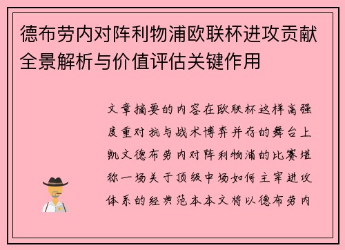 德布劳内对阵利物浦欧联杯进攻贡献全景解析与价值评估关键作用 德布劳内对阵利物浦欧联杯进攻贡献全景解析与价值评估关键作用