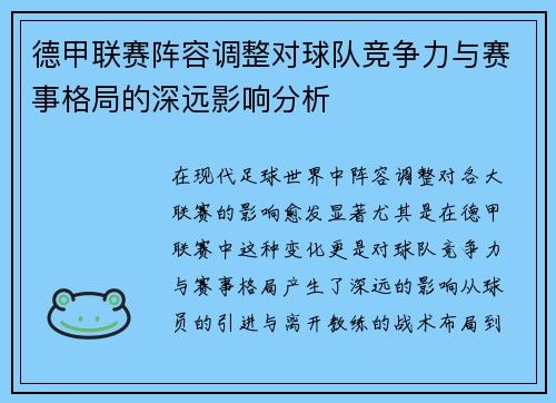 德甲联赛阵容调整对球队竞争力与赛事格局的深远影响分析 德甲联赛阵容调整对球队竞争力与赛事格局的深远影响分析
