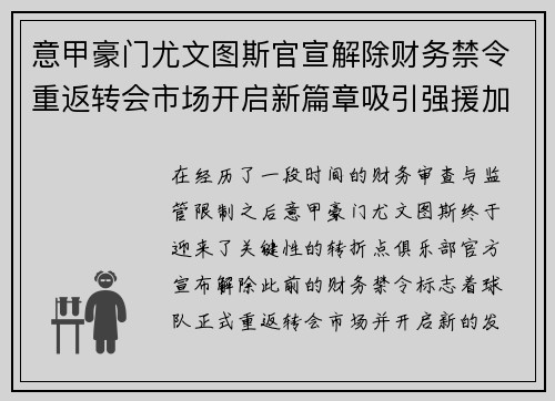 意甲豪门尤文图斯官宣解除财务禁令重返转会市场开启新篇章吸引强援加盟 意甲豪门尤文图斯官宣解除财务禁令重返转会市场开启新篇章吸引强援加盟