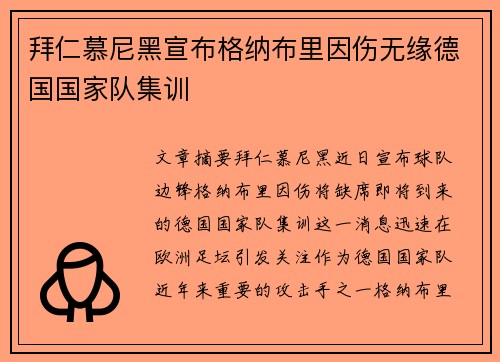 拜仁慕尼黑宣布格纳布里因伤无缘德国国家队集训