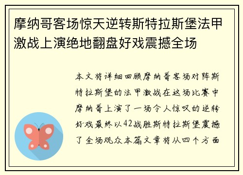 摩纳哥客场惊天逆转斯特拉斯堡法甲激战上演绝地翻盘好戏震撼全场