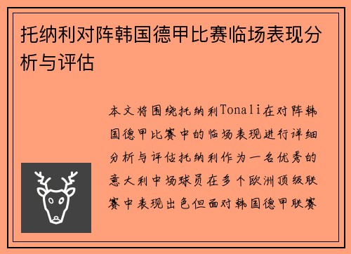 托纳利对阵韩国德甲比赛临场表现分析与评估