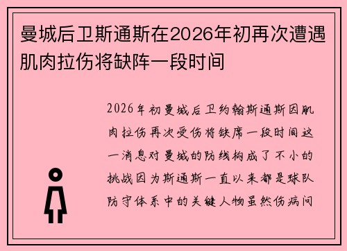 曼城后卫斯通斯在2026年初再次遭遇肌肉拉伤将缺阵一段时间 曼城后卫斯通斯在2026年初再次遭遇肌肉拉伤将缺阵一段时间