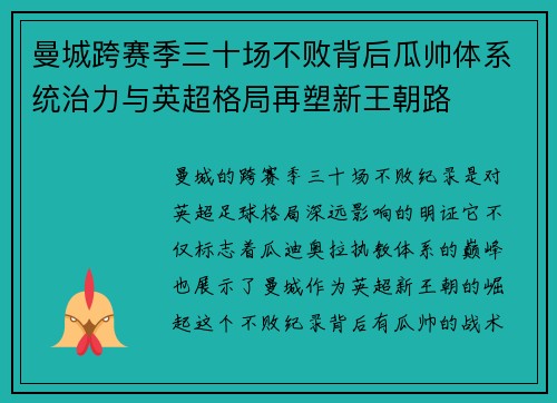 曼城跨赛季三十场不败背后瓜帅体系统治力与英超格局再塑新王朝路