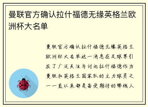 曼联官方确认拉什福德无缘英格兰欧洲杯大名单 曼联官方确认拉什福德无缘英格兰欧洲杯大名单