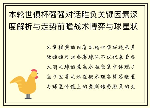 本轮世俱杯强强对话胜负关键因素深度解析与走势前瞻战术博弈与球星状态