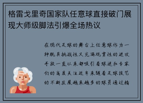 格雷戈里奇国家队任意球直接破门展现大师级脚法引爆全场热议 格雷戈里奇国家队任意球直接破门展现大师级脚法引爆全场热议